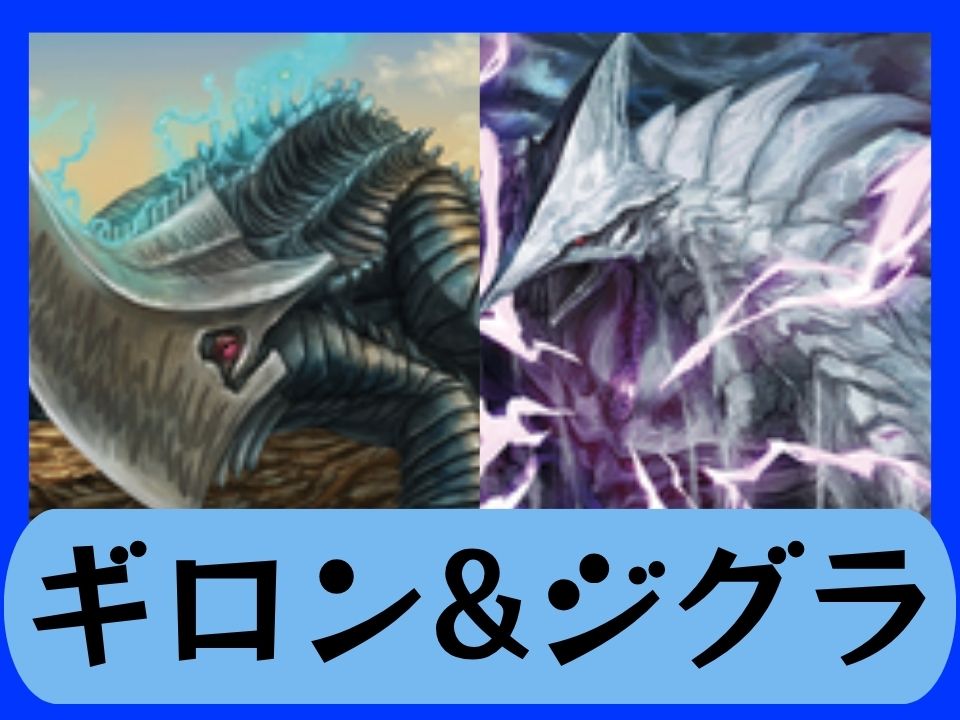 ギロン&ジグラ