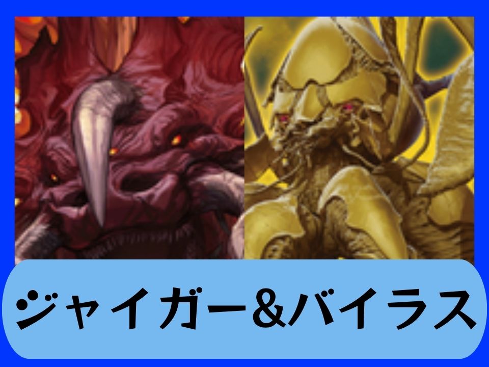ジャイガー&バイラス