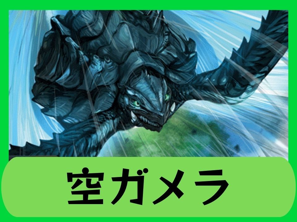 空ガメラ