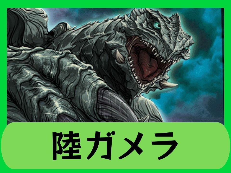 陸ガメラ