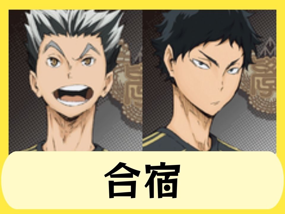 合宿