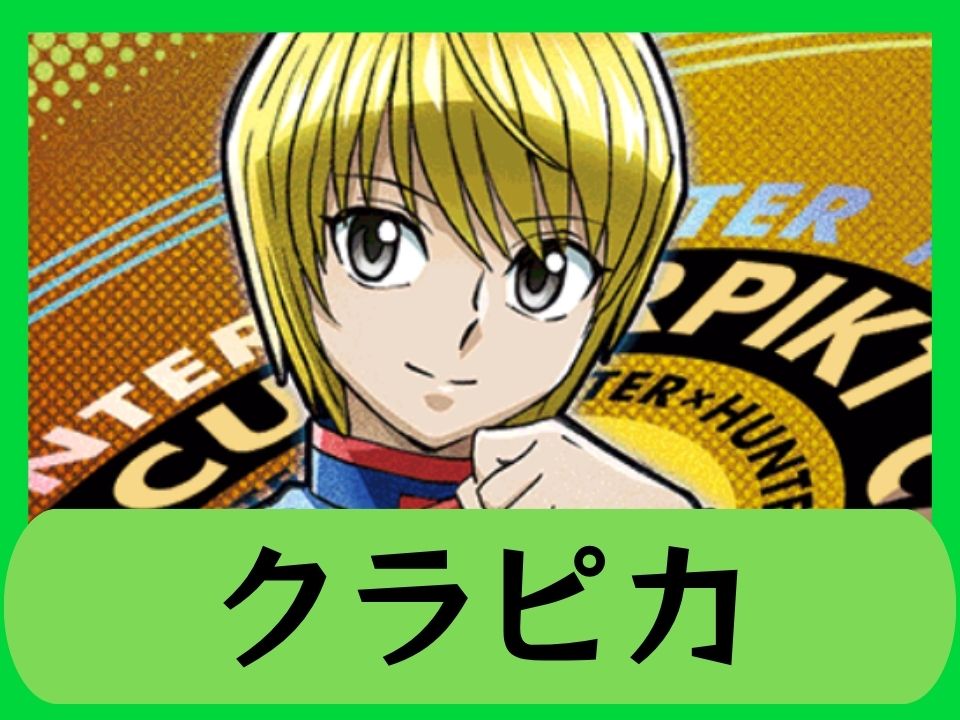 クラピカ