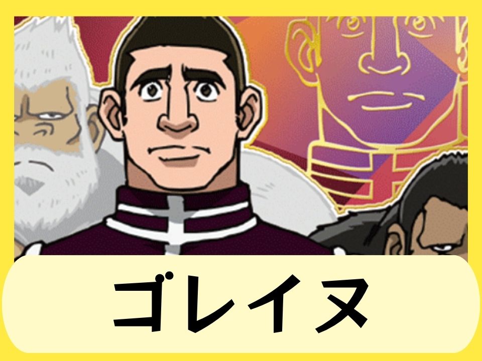 ゴレイヌ