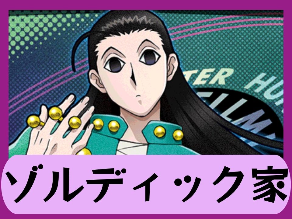 ゾルディック家