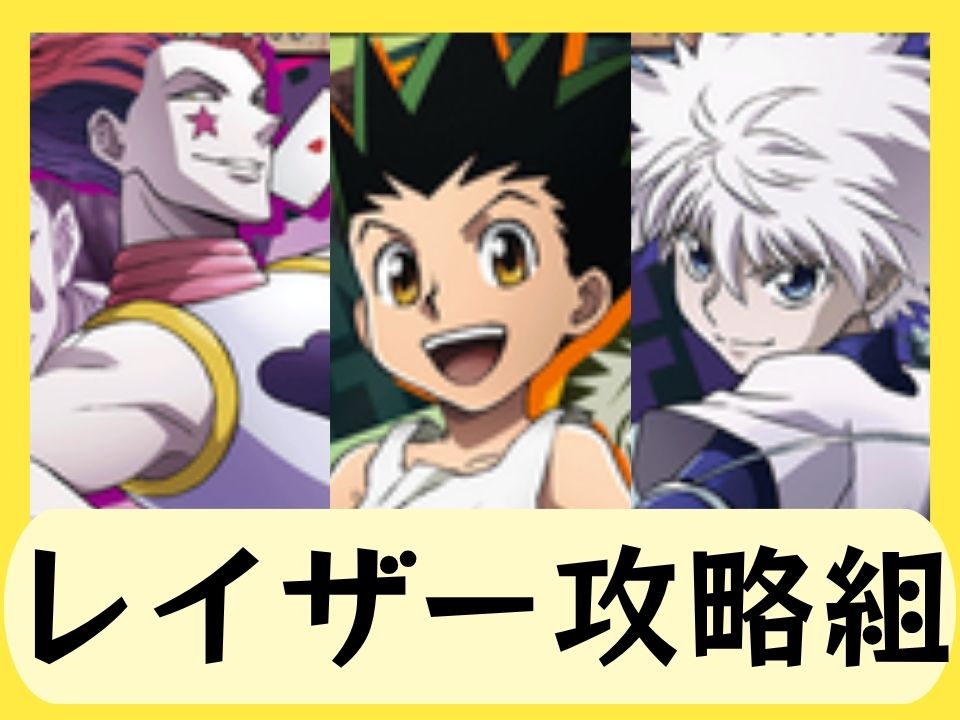 レイザー攻略組