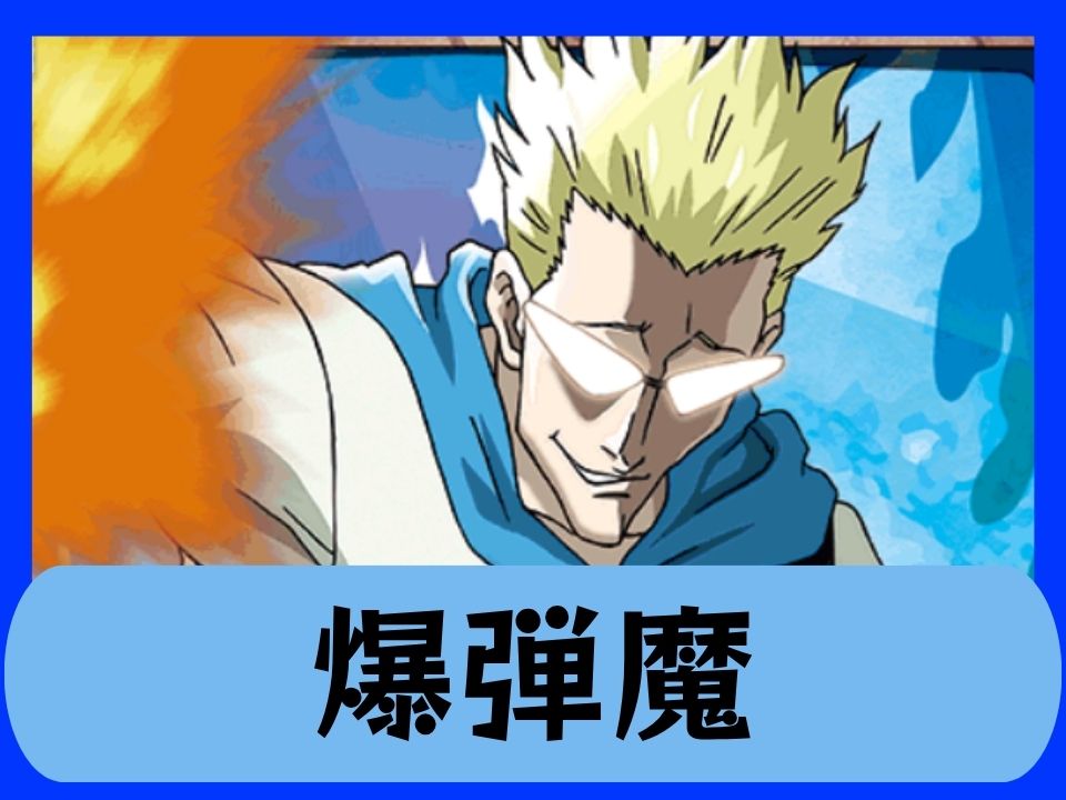 爆弾魔