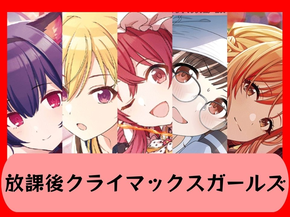 放課後クライマックスガールズ