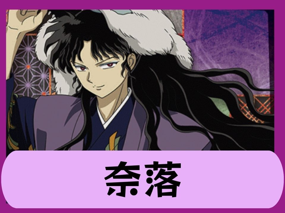 奈落