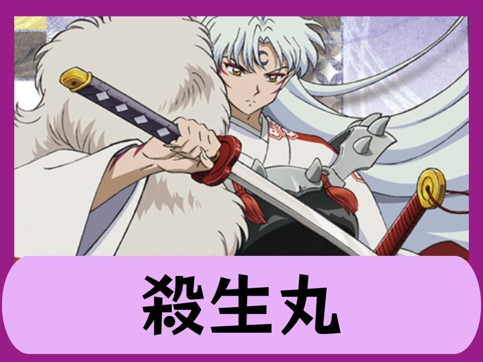 殺生丸