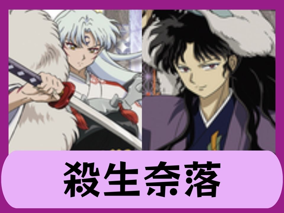 殺生奈落