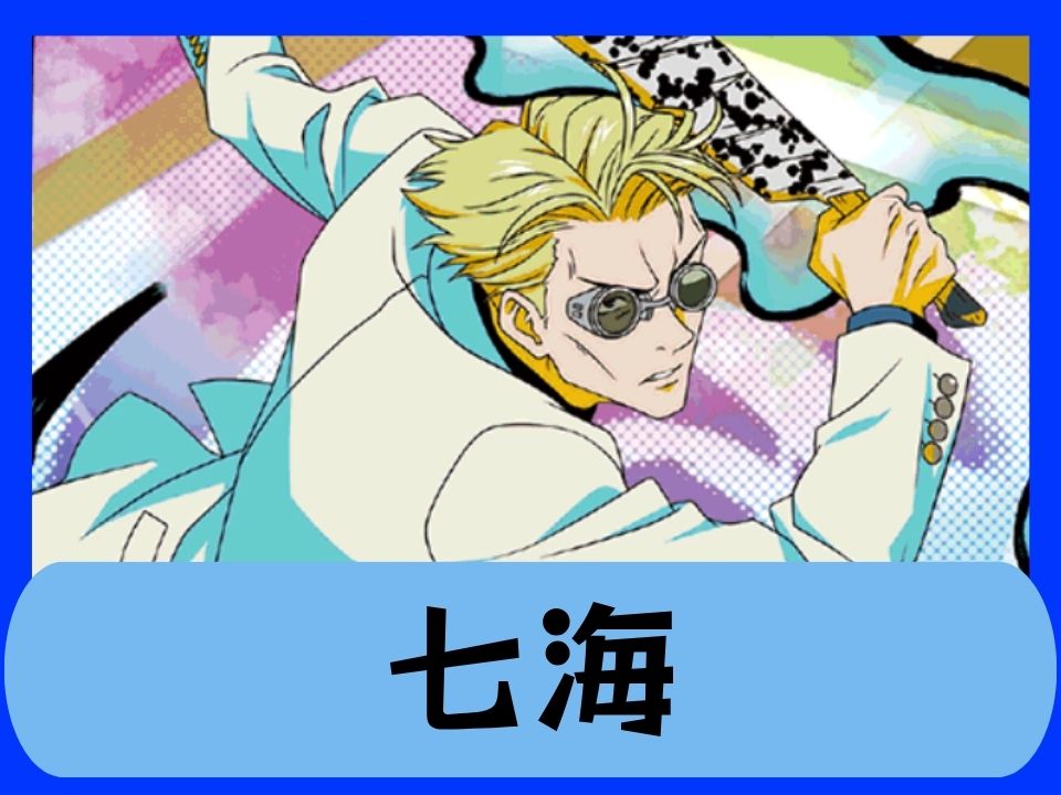 七海