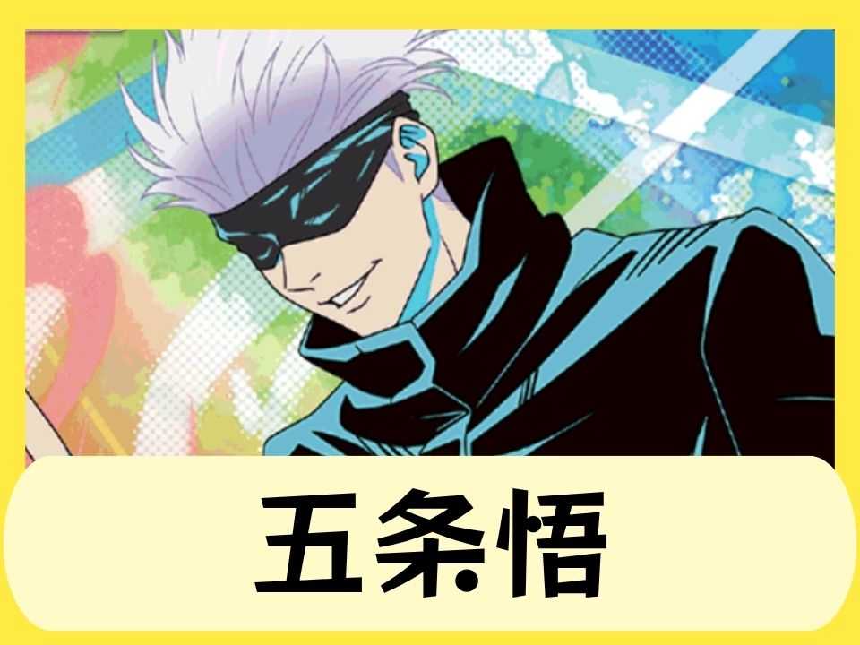五条悟