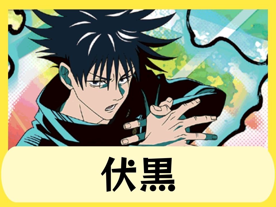 伏黒