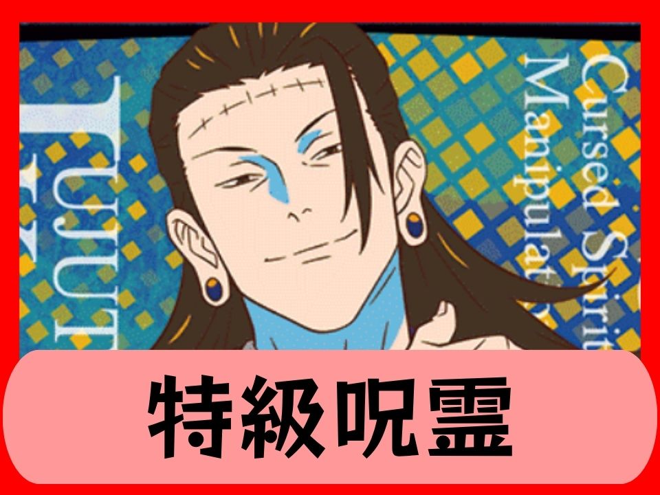 特級呪霊
