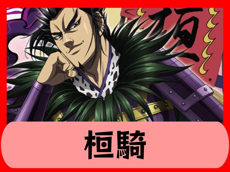桓騎