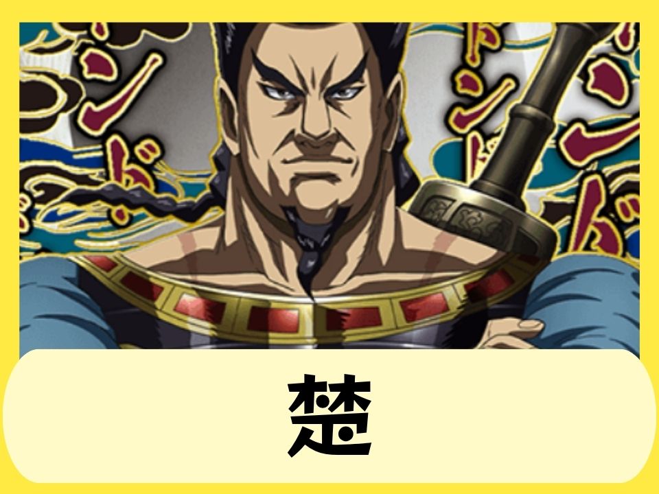 楚