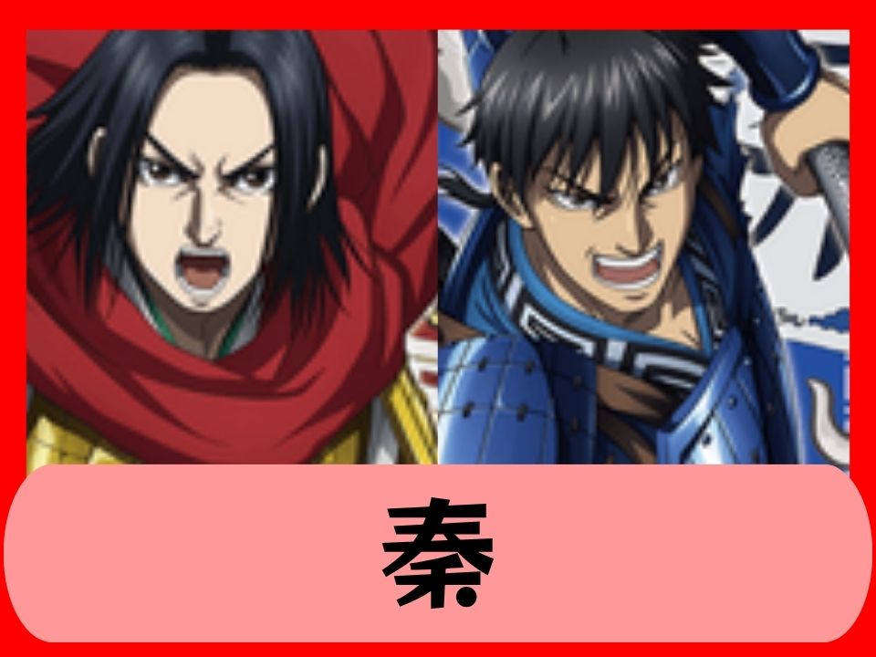 秦