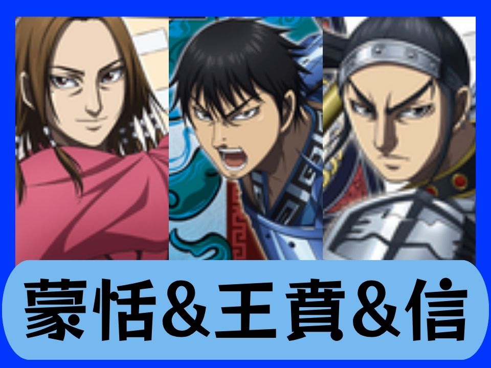 蒙恬&王賁&信