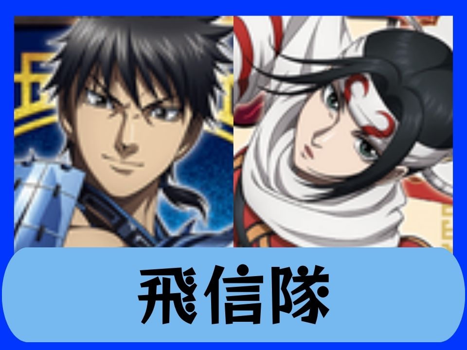 飛信隊
