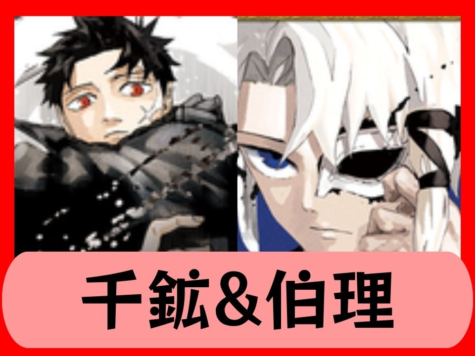 千鉱&伯理
