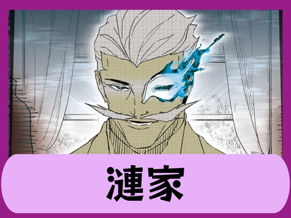 漣家