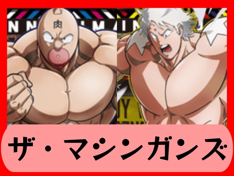 ザ・マシンガンズ
