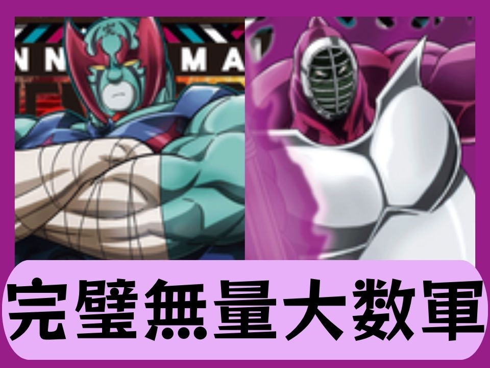 完璧無量大数軍