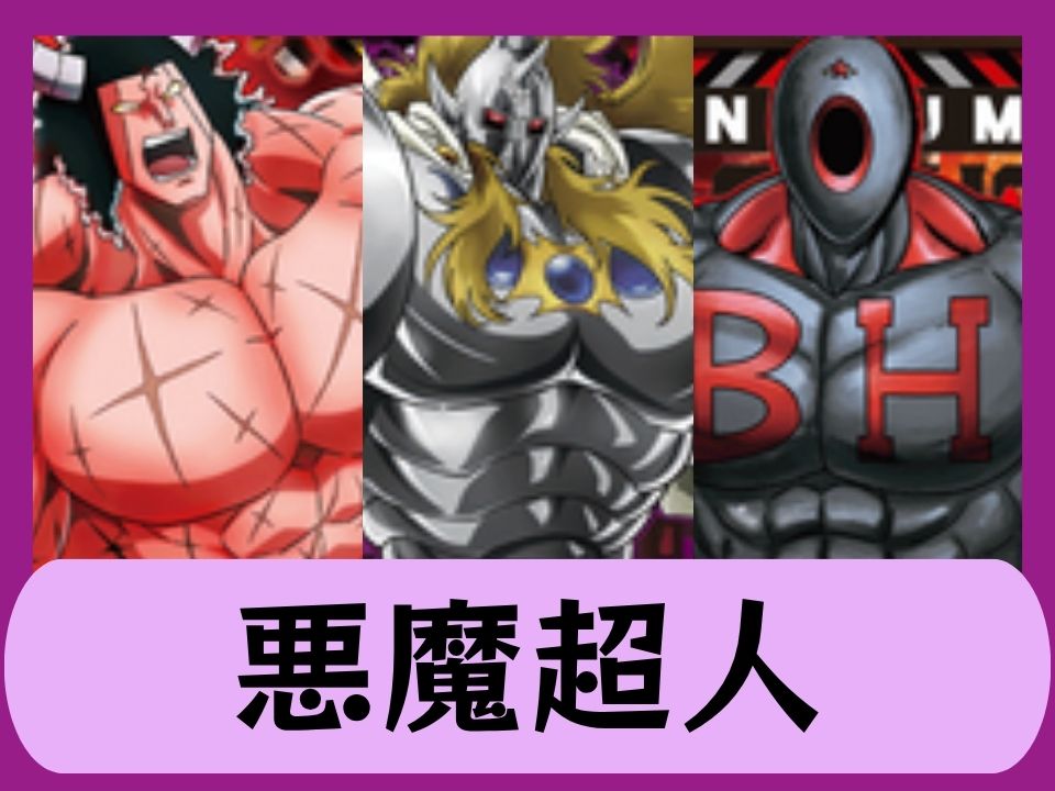 悪魔超人