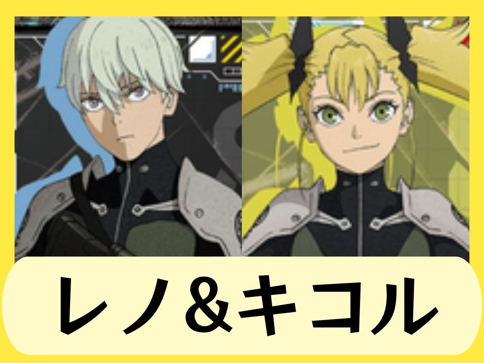 レノ&キコル