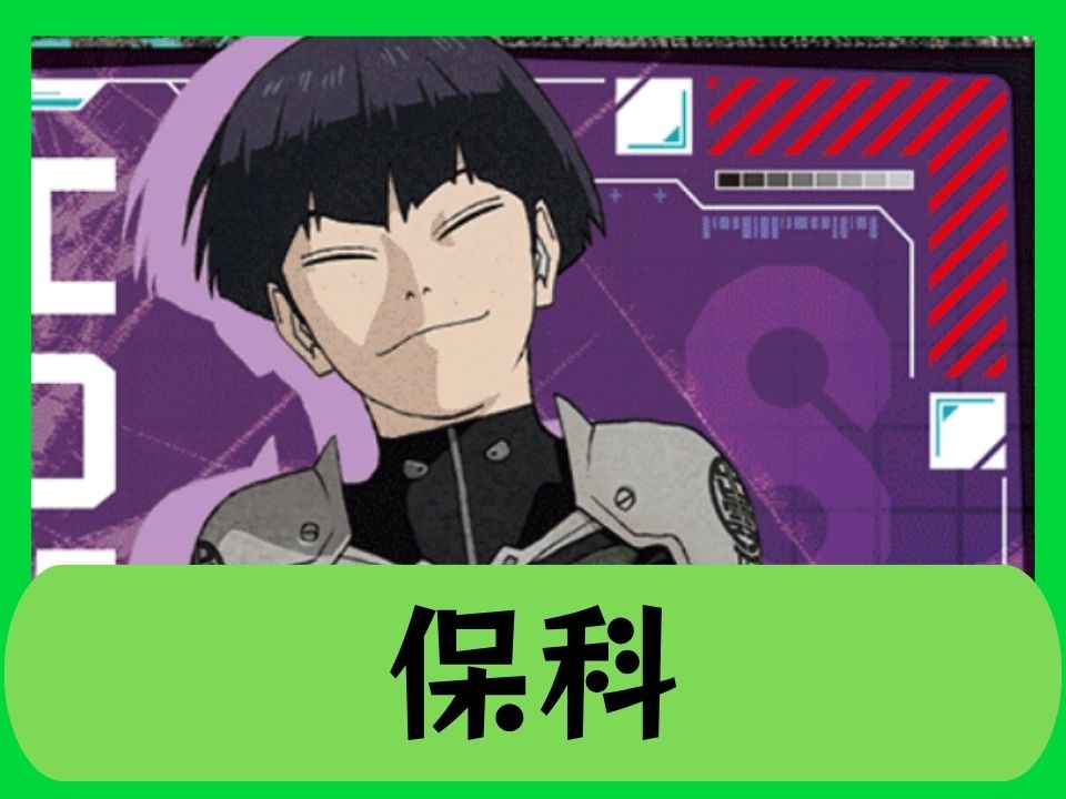 保科
