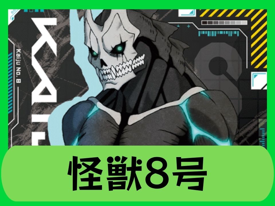 怪獣8号