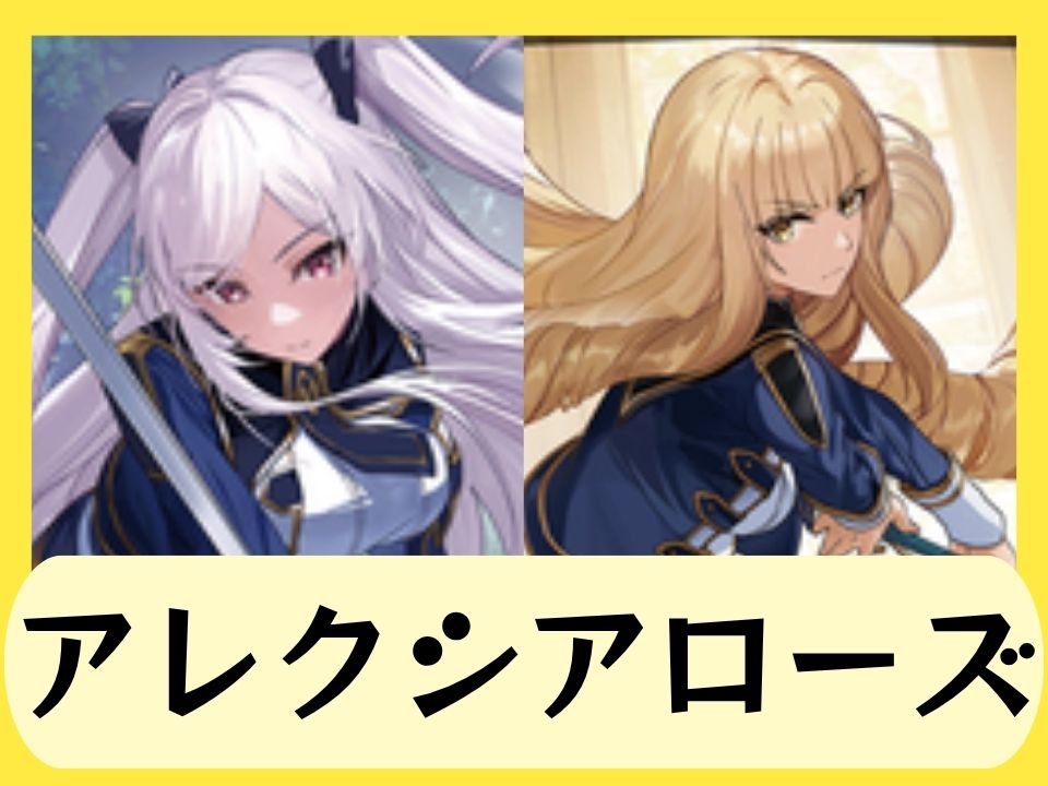アレクシアローズ