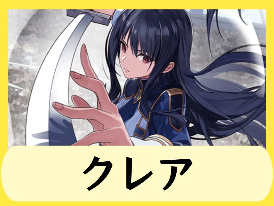 クレア