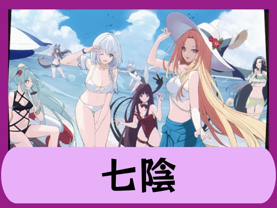 七陰