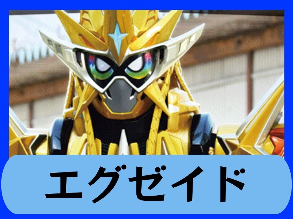 エグゼイド