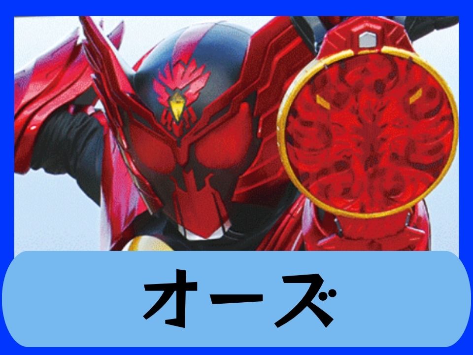 オーズ