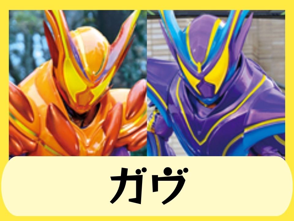 ガヴ
