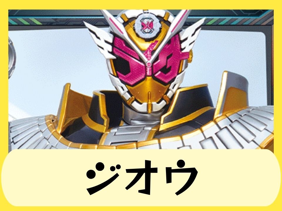ジオウ