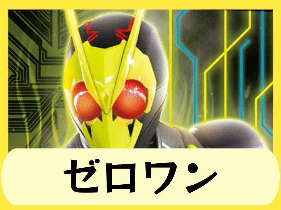 ゼロワン