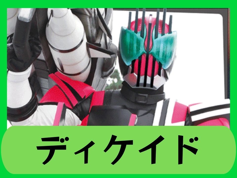 ディケイド