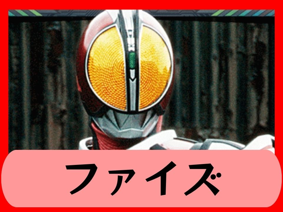 ファイズ