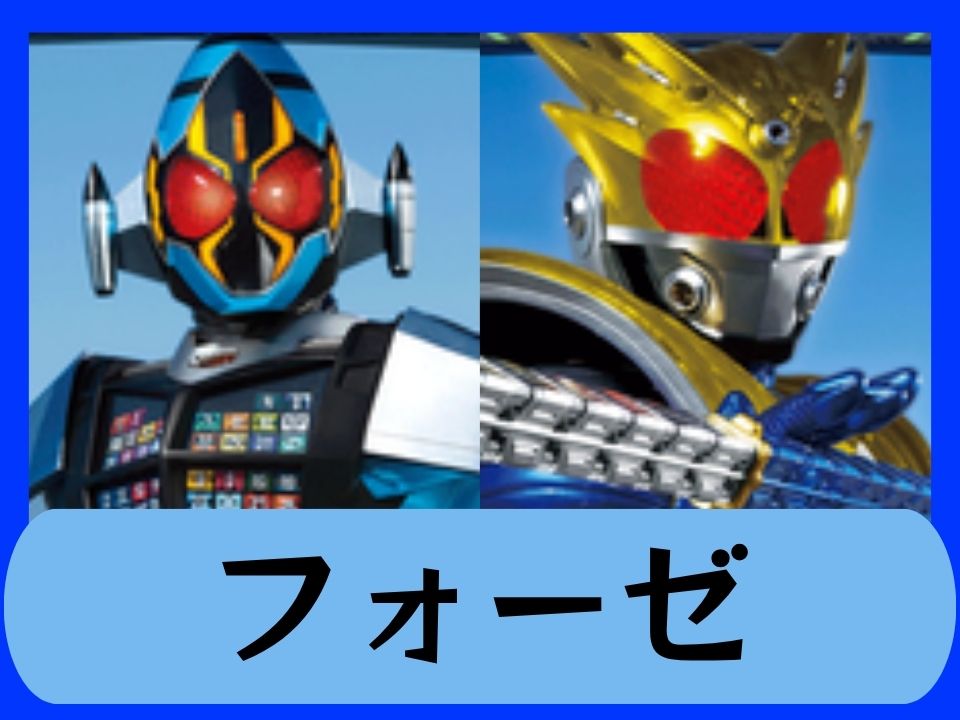 フォーゼ