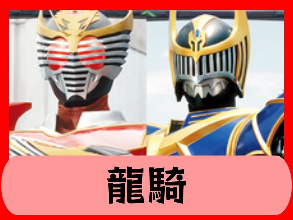 龍騎