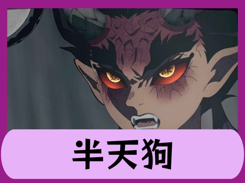 半天狗