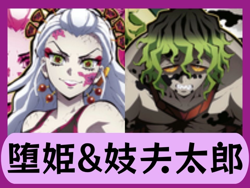 堕姫&妓夫太郎