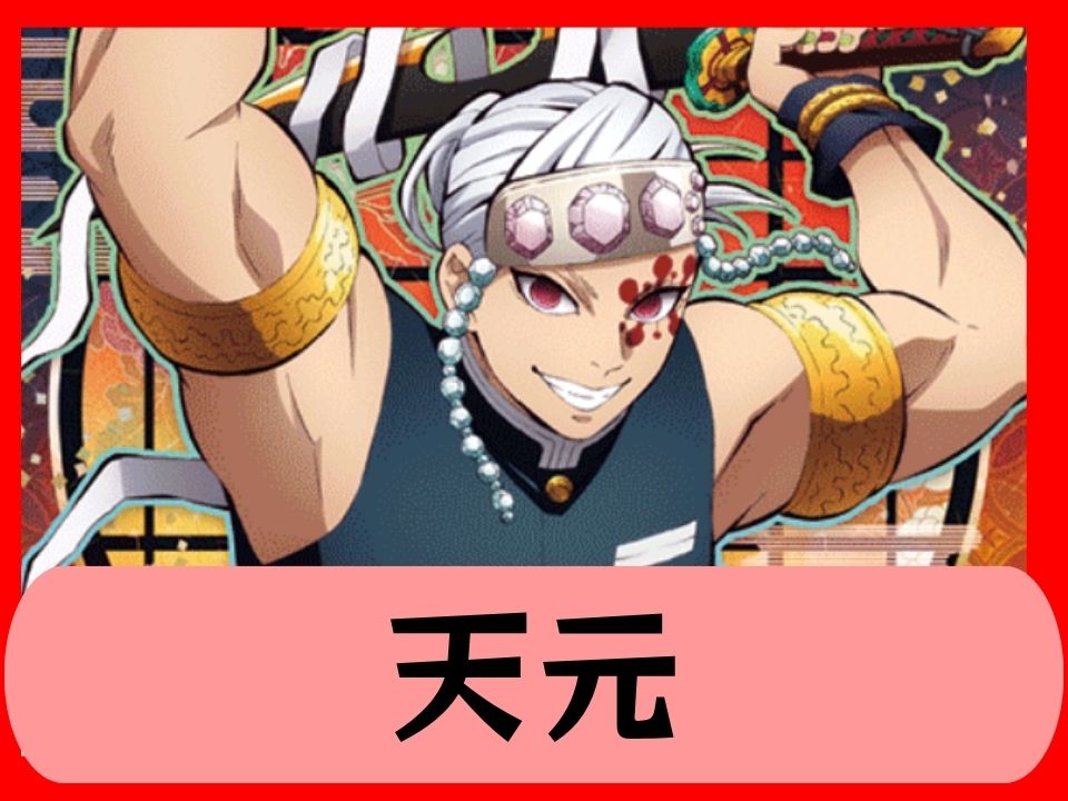 天元