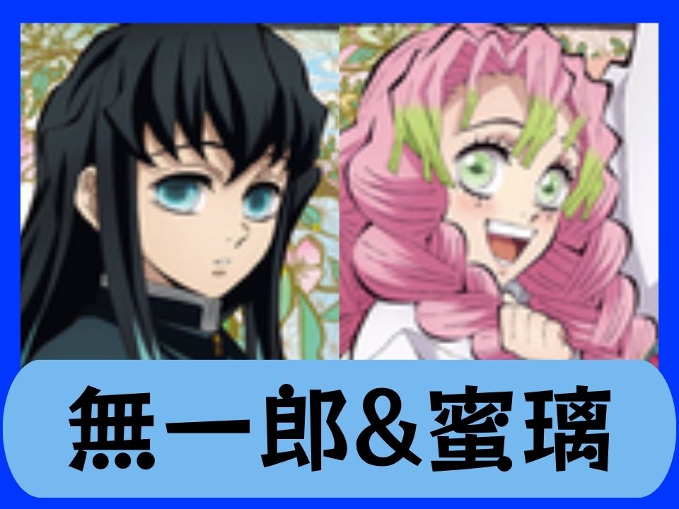 無一郎&蜜璃
