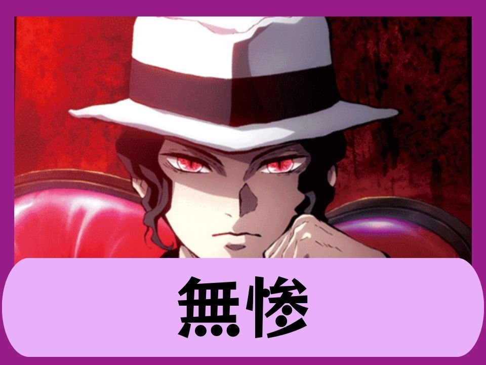 無惨