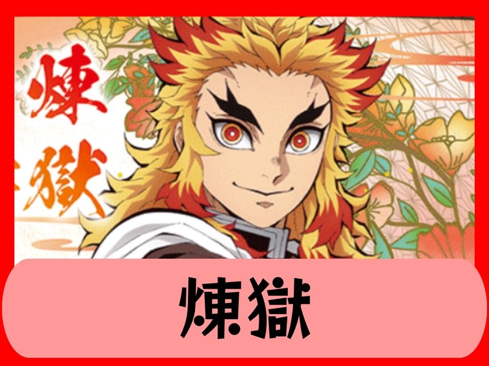 煉獄
