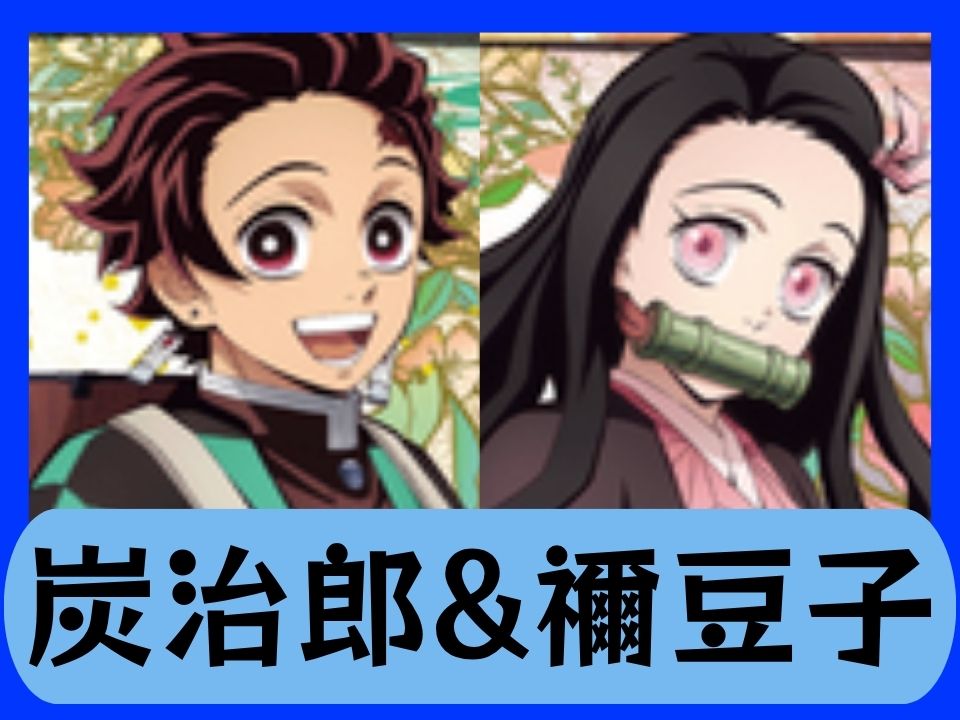 青炭治郎&禰󠄀豆子